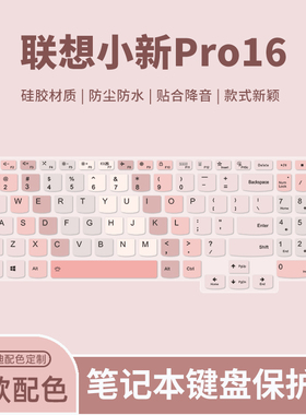 顾夏适用联想小新Pro16GT AI元启键盘膜小新Pro16c笔记本键盘保护膜小新Pro16 IMH9/AHP9电脑IAH7/ARH7防尘套
