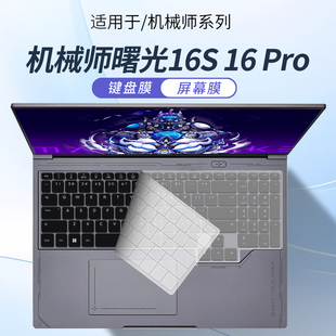 顾夏适用机械师曙光16S 2025款Ultra键盘膜曙光16Pro笔记本电脑16英寸键盘保护膜曙光15Pro硅胶防尘垫屏幕膜