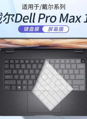 顾夏适用于戴尔Dell Pro Max 14/16键盘膜Pro Max 16/18Plus笔记本保护膜MC14255电脑防尘垫MC14250屏幕贴膜