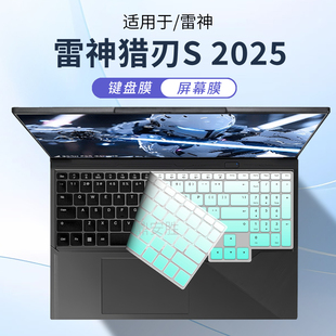 顾夏适用雷神猎刃S R16罩笔记本屏幕膜 2025键盘膜猎刃16防尘垫电脑键盘保护膜猎刃 15硅胶按键套ID6钢化膜TR