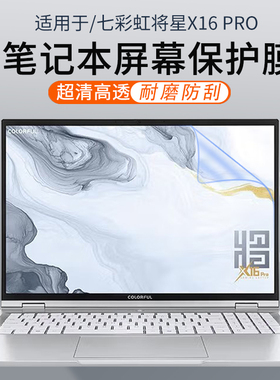 顾夏适用七彩虹将星X16Pro笔记本屏幕膜七彩虹iGame M15/M16Origo键盘膜16英寸贴纸七彩虹E16防蓝光屏幕贴膜