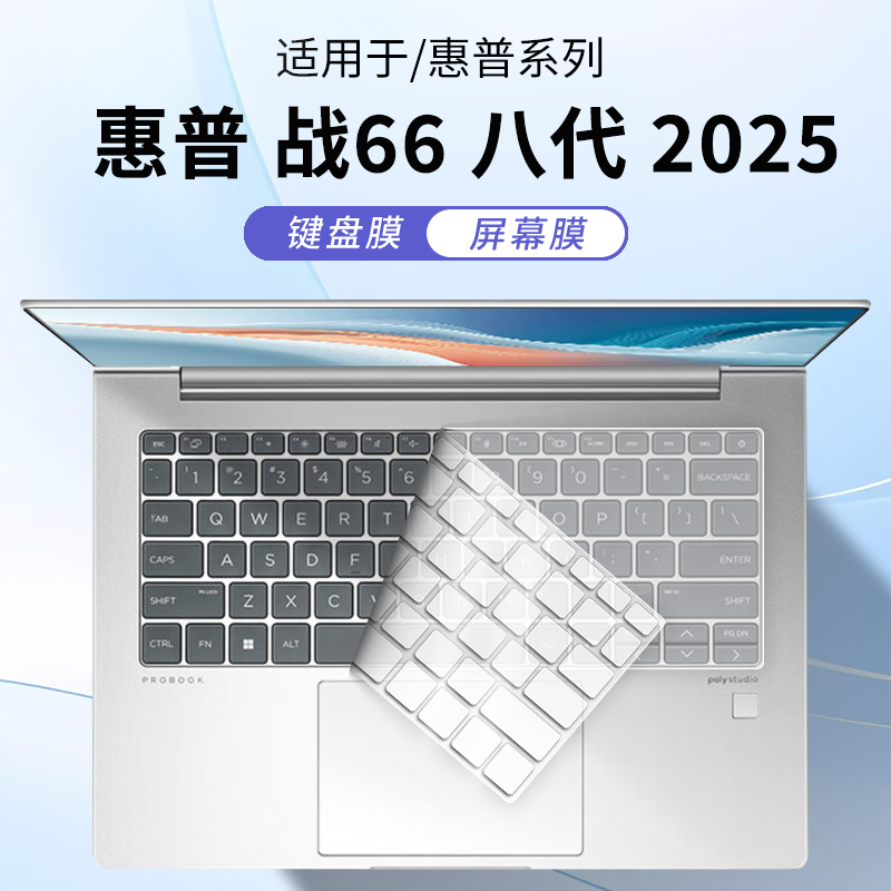 顾夏适用于惠普战66八代 2025笔记本键盘膜14英寸保护膜按键贴战66 14+/16+电脑屏幕贴膜惠普战66七代防尘罩