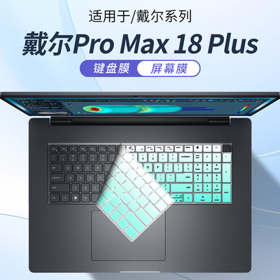 戴尔ProMax18Plus笔记本键盘膜