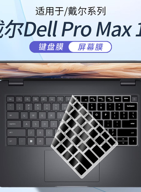 顾夏适用于戴尔Dell Pro Max 14/16键盘保护膜Pro Max 16Plus笔记本键盘膜MC14250电脑防尘垫MC14255屏幕贴膜