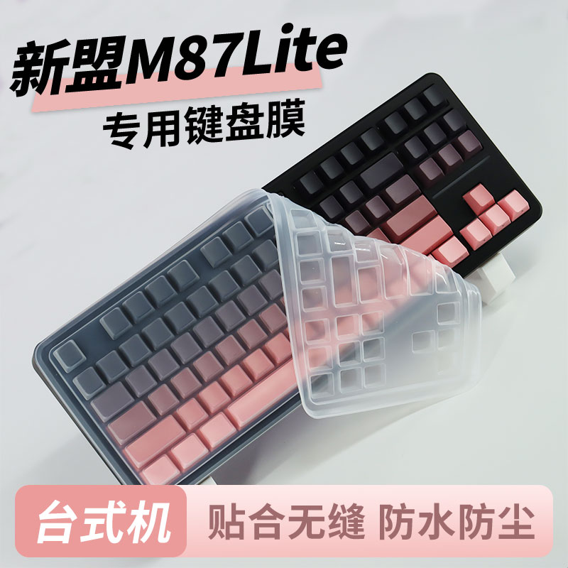 适用于新盟M87Lite台式机键盘膜