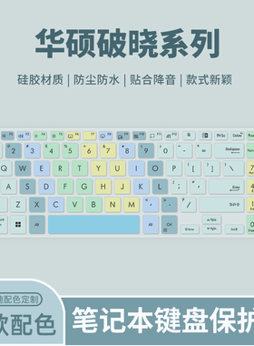 适用华硕破晓Pro14/Pro16键盘膜破晓Pro15 PX555C/PX455C笔记本电脑破晓3 PX462CV/PX562CV键盘保护膜2024款