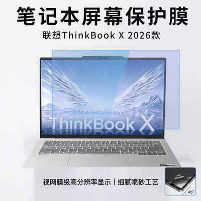 适用联想ThinkBookX2026屏幕膜