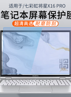 顾夏适用2025款七彩虹将星X16Pro笔记本屏幕膜EMEOW橘宝R16 Ultra键盘膜七彩虹E16高清防蓝光电脑屏幕保护膜