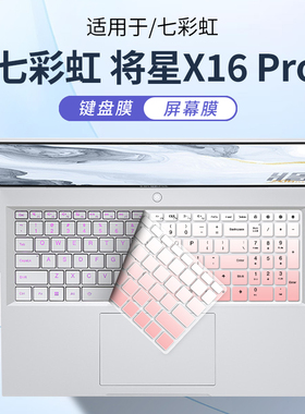 顾夏适用七彩虹将星X16Pro笔记本键盘膜iGame M15/M16 Origo电脑保护膜橘宝R16防尘罩七彩虹E16高清屏幕贴膜