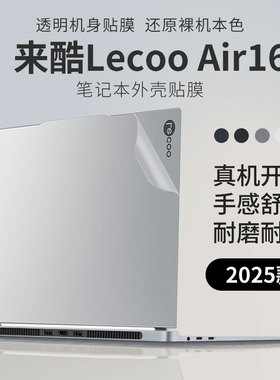 顾夏适用于联想来酷Air16酷睿版笔记本贴纸Lecoo N175L电脑保护膜来酷Pro14外壳贴膜N155D机身膜来酷15屏幕膜