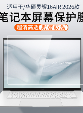顾夏适用2026款华硕灵耀16Air笔记本屏幕膜UM5606G屏幕保护膜UX5606S电脑贴膜灵耀14Air防蓝光钢化膜UX5406S