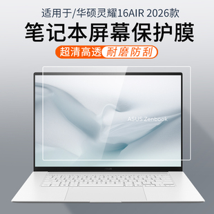 顾夏适用2026款华硕灵耀16Air笔记本屏幕膜UM5606G屏幕保护膜UX5606S电脑贴膜灵耀14Air防蓝光钢化膜UX5406S