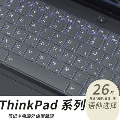 ThinkPad笔记本外语定制键盘膜套