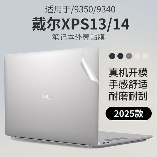 适用于戴尔XPS13/14笔记本外壳膜