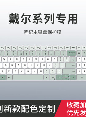 适用戴尔灵越16/15Pro-5510 5518 5515 5620键盘膜13pro5320 5310笔记本电脑成就3400/3420键盘保护膜游匣G15