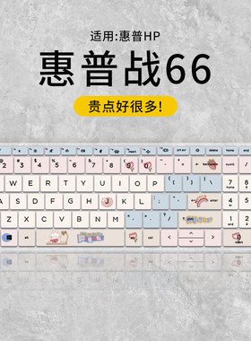 适用于战66-15定制款键盘膜