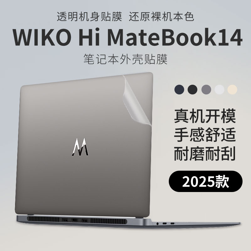 适用于WIKOHiMateBook14外壳膜