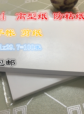 A4防粘纸A5离型隔离硅油纸A6手粘胶带防粘纸B6离型隔离硅油纸和纸胶带垫纸热转印双面胶衣服隔离纸本防潮定制