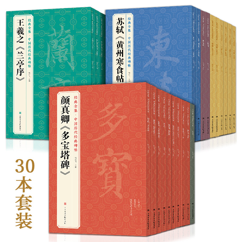 【30本】历代经典碑帖中国书法行书正楷隶书草书小篆字帖拓片真迹