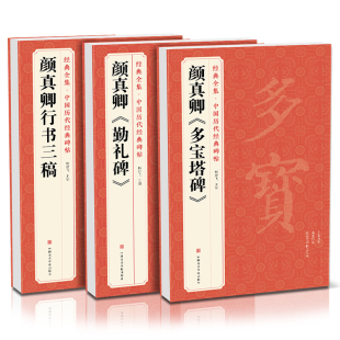 【3本】颜真卿《多宝塔碑》《勤礼碑》《行书三稿》 中国历代碑帖