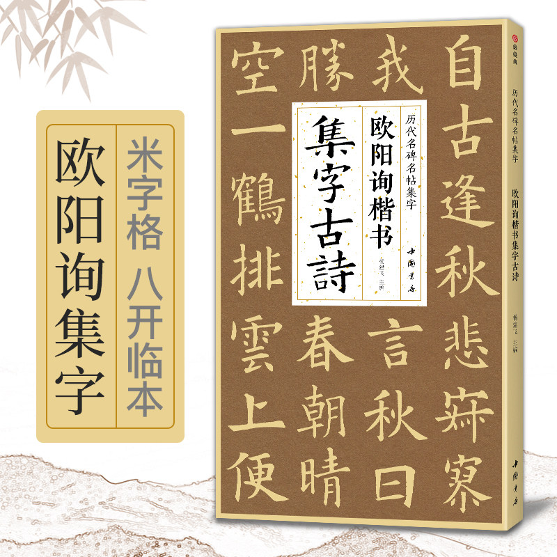 欧阳询楷书集字古诗简体旁注楷书入门基础收录欧阳询经典碑帖集