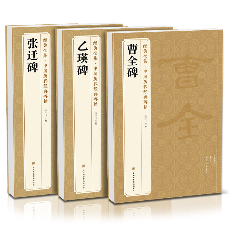 【3本】《曹全碑》《乙瑛碑》《张迁碑》隶书字帖汉代名品原版拓