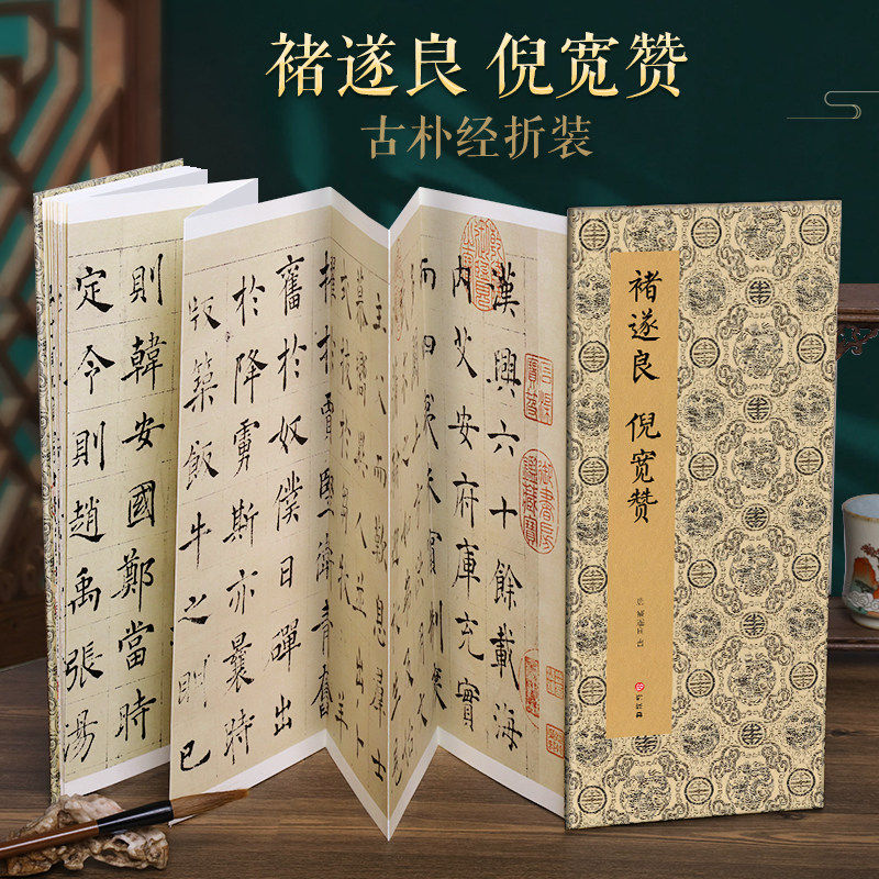 【经折装】褚遂良 倪宽赞楷书毛笔书法临摹折页长卷字帖 简体译文