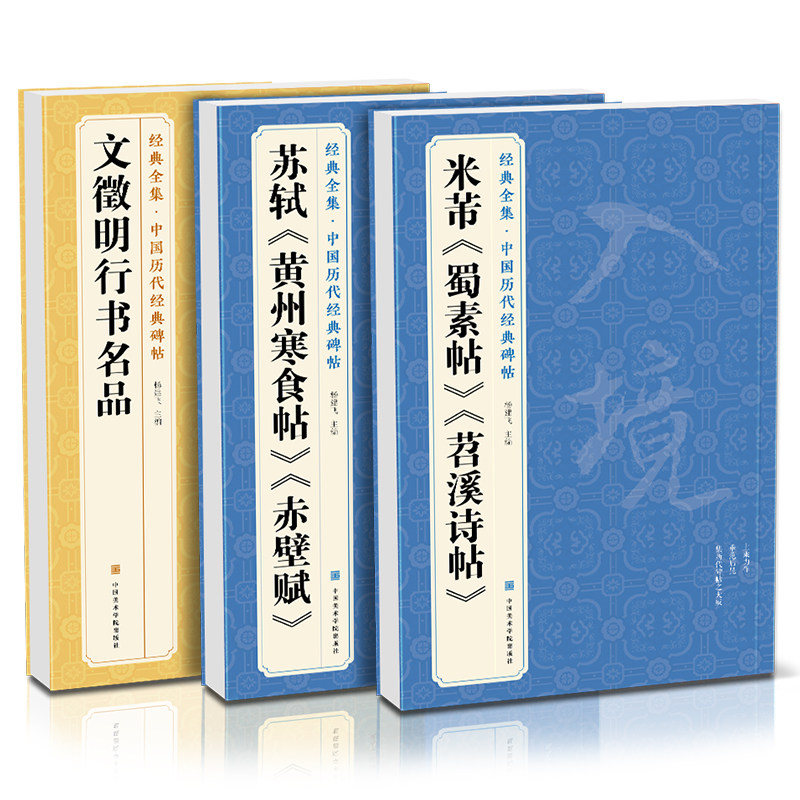 【3本】米芾《蜀素帖》《苕溪诗帖》苏轼《黄州寒食《赤壁赋