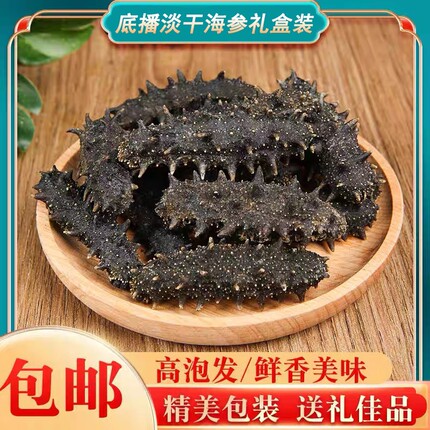 高泡发率薄氏海参大连淡干海参非即食辽刺参海参50g简装礼盒装