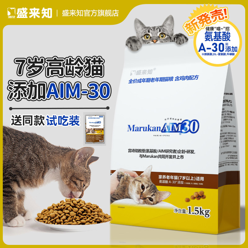 盛来知AIM30七岁以上老年猫粮1.5kg 鸡肉绝育猫高龄猫粮SUNRISE