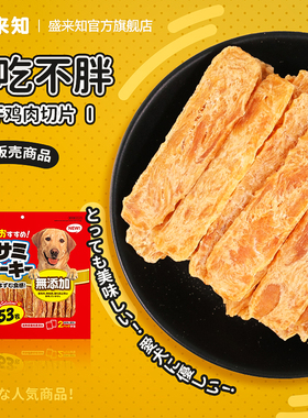 Sunrise盛来知宠物狗狗互动奖励零食鸡胸53片泰迪金毛鸡肉干