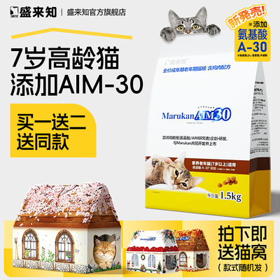 盛来知AIM30七岁以上老年猫粮1.5kg 鸡肉绝育猫高龄猫粮SUNRISE