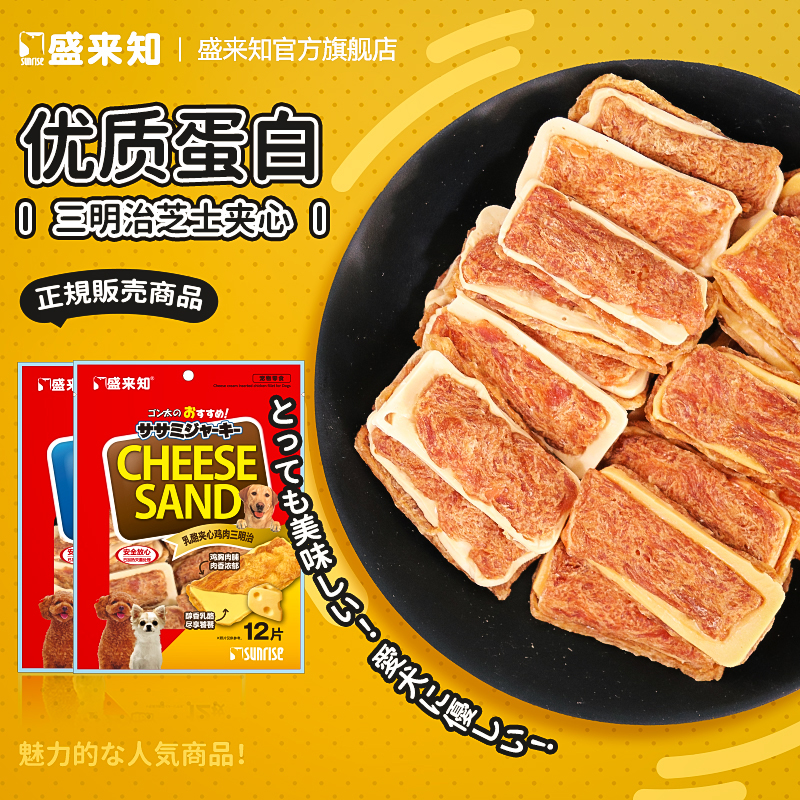 SUNRISE盛来知狗狗互动奖励训练零食奶酪夹心鸡胸肉干磨牙