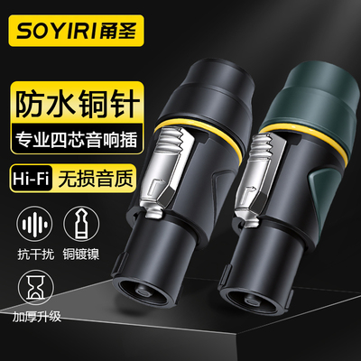 SOYIRI 纯铜防水四芯专业插音箱插头环形NL4FC欧姆卡农头专业级航空调音台功放无源音响箱卡侬贝尔音频连接头
