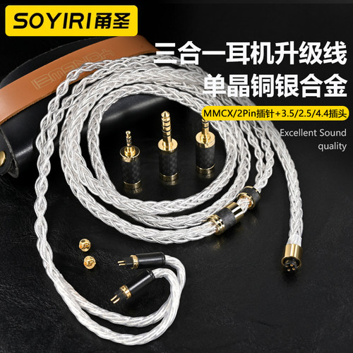 单晶铜纯银三合一4.4 2.5适用水月雨/Aria/终章KZ/兴戈/森海IE200 600 900 ie80 N5005 MMCX 0.78耳机升级线