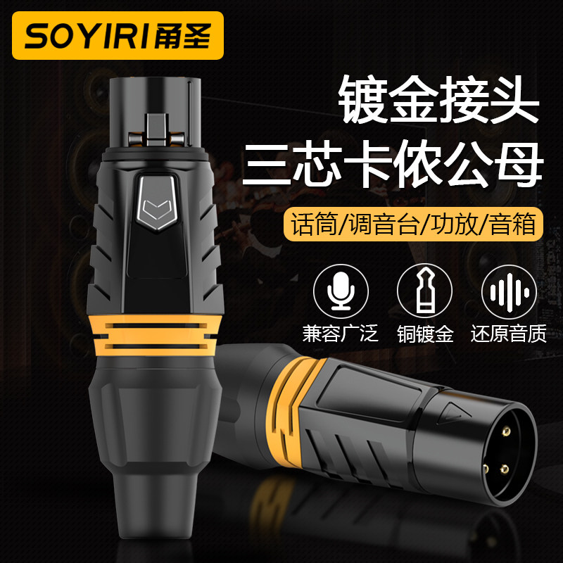 SOYIRI甬圣 纯铜镀金三芯卡农公母头xlr卡侬平衡音响箱调音台功放话筒麦克风声卡灯光信号音频连接线焊接插头