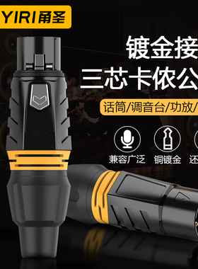 SOYIRI甬圣 纯铜镀金三芯卡农公母头xlr卡侬平衡音响箱调音台功放话筒麦克风声卡灯光信号音频连接线焊接插头