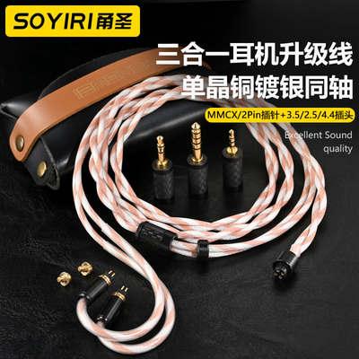 同轴单晶铜三合一4.4 2.5适用水月雨/Aria/终章KZ/兴戈/森海IE200 600 900 ie80 N5005 MMCX 0.78耳机升级线