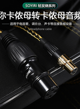 SOYIRI三芯迷你mini卡侬母转卡农母公头腰包适用得胜MX1魅声T9S美音P600联想JBL48V声卡话筒电容麦连接音频线