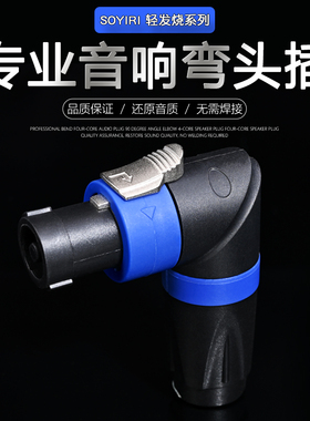 SOYIRI甬圣 铜针四芯弯型90°音响音箱喇叭线功放专业欧姆免焊接插头 航空NL4FC环形卡农连接音频插头