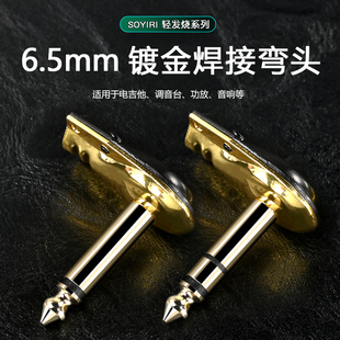 SOYIRI 电吉他贝斯单块效果器降噪分体音箱综合连接线插头 6.35大二三芯单立体声90°弯型扁头焊接插头