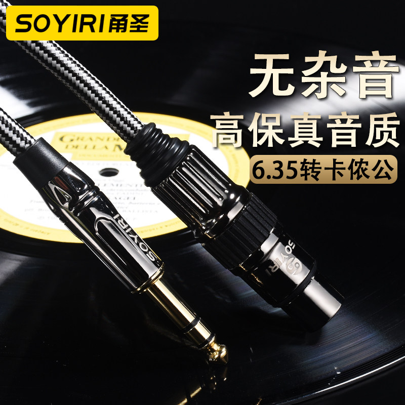 SOYIRI 6.5mm转卡农母话筒音频线 电容话筒大三芯6.35转xlr卡农母