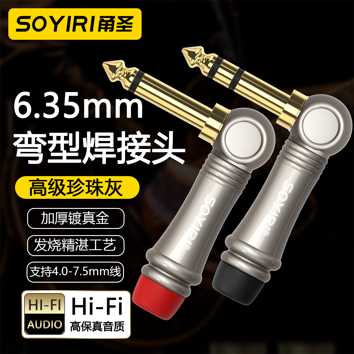 SOYIRI铜镀金6.35mm90&deg;弯型6.5大二三芯焊接插头单立体声道电子钢琴吉他调音台功放话筒耳机音箱响连接插头