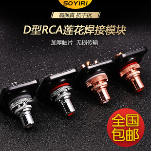SOYIRI甬圣 D型铜芯莲花RCA音频母座模块红白黄av音视频母焊接面板座调音台效果器功放音响音箱维修替换母座