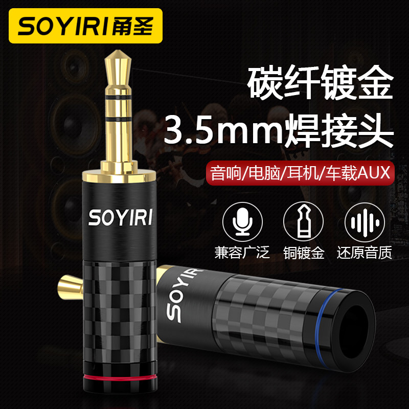 SOYIRI 铜镀金小三芯3.5mm插头立体声三节AUX车载连接汽车音响3.5电脑头戴式耳麦音频线维修耳机焊接连接头