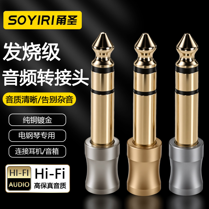 SOYIRI 铜镀金6.5mm公转3.5mm母音频转接插头 3.5转6.35小转大电子钢琴耳机声卡话筒麦克风音箱音频线连接头