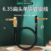 SOYIRI 6.35扁弯头单块效果器电吉他贝斯森谷音箱连接降噪音频线