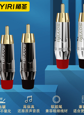 SOYIRI 莲花rca头铜芯镀金梅花焊接同轴AV视频音频线连接音响插头