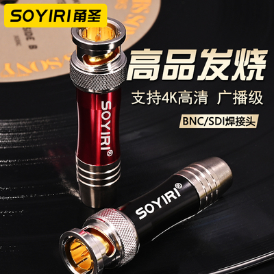 SOYIRIbnc免焊接插头SDI高清线