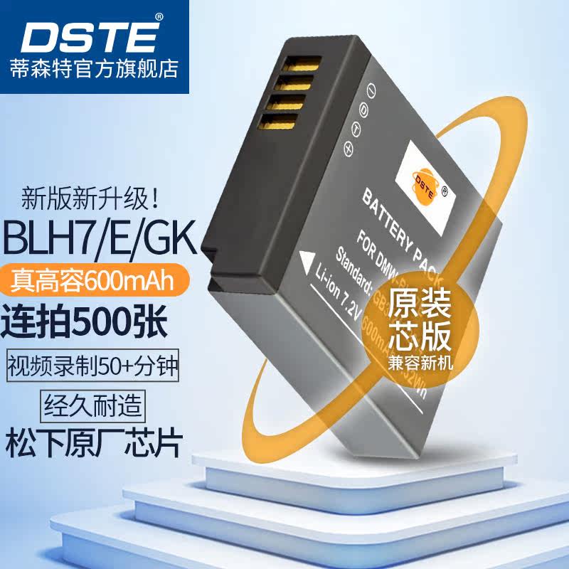 蒂森特(dste)松下DMC-GF7KGM1kW相机 DMW-BLH7E DC-GF10XGK电池使用感如何?